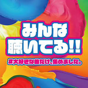 Various Artists的专辑MINNA KIITERU DAI SUKI NA KYOKU DAKE ATSUME MASHITA