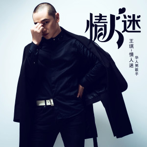收聽王琪的情人迷歌詞歌曲