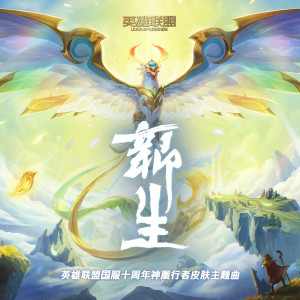 Dengarkan Rebirth lagu dari 英雄联盟 dengan lirik