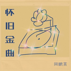 周鹏霄的专辑怀旧金曲