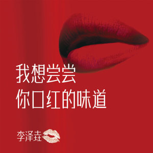 Dengarkan lagu 我想尝尝你口红的味道 nyanyian 李泽垚 dengan lirik