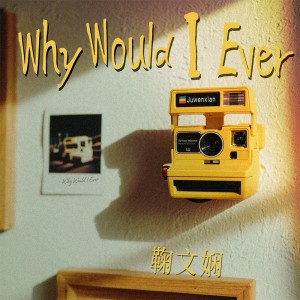 鞠文娴的专辑Why Would I Ever