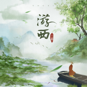 Listen to 游西 (伴奏) song with lyrics from 二嘉
