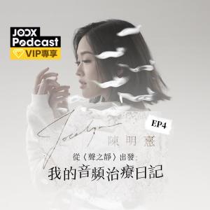 收聽陳明憙的EP4 自我療癒歌詞歌曲