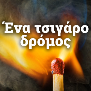 Listen to Proino Tsigaro song with lyrics from Glykeria