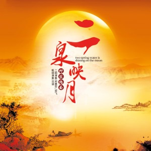 Album 中国民族器乐鉴赏—二泉映月 from 闵惠芬