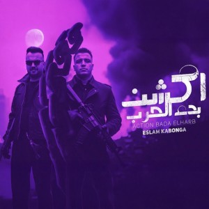 Dengarkan اكشن بدء الحرب lagu dari اسلام كابونجا dengan lirik