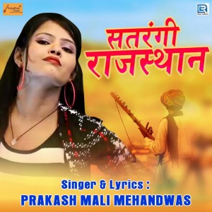 收听Prakash Mali Mehandwas的Satrangi Rajasthan歌词歌曲