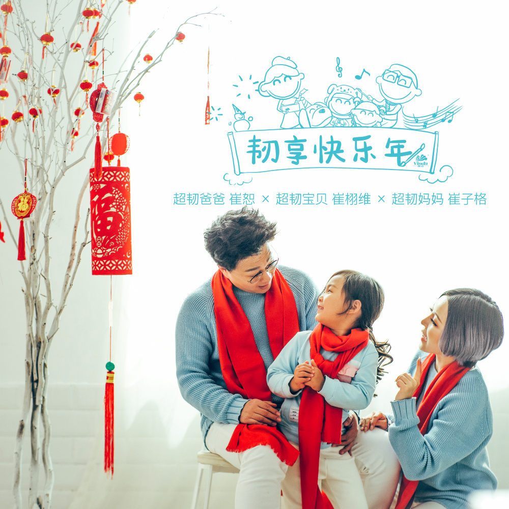韧享快乐年 (伴奏)