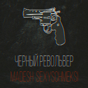 Madesh的專輯Черный револьвер (Explicit)