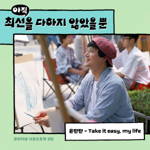 收听윤딴딴的Take it easy, my life (Inst.)歌词歌曲