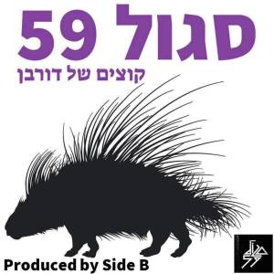 Album קוצים של דורבן oleh Sagol 59
