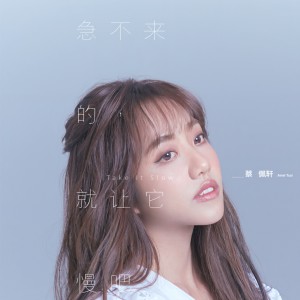 收聽蔡佩軒的急不來的，就讓它慢吧歌詞歌曲