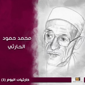 收聽محمد حمود الحارثي的يامخجل الشمس والبدري قديم歌詞歌曲