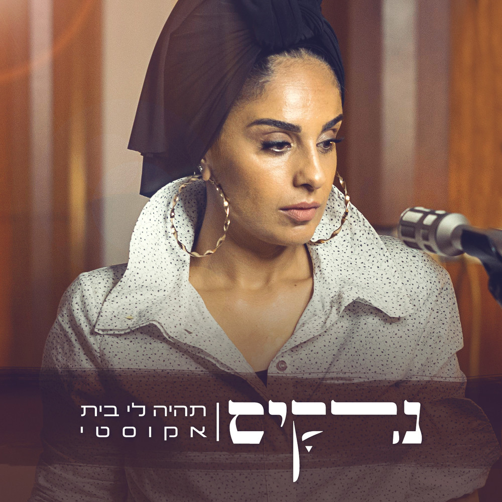 תהיה לי בית (Acoustic Version)