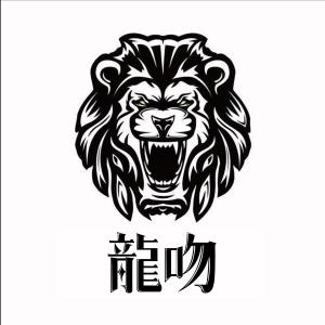 收聽龍吻的黎明的曙光歌詞歌曲