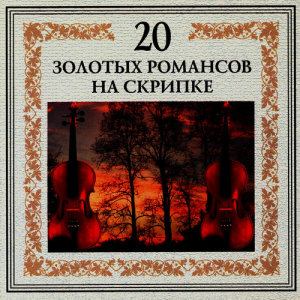 ดาวน์โหลดและฟังเพลง Я встретил Вас พร้อมเนื้อเพลงจาก Nikolai Erdenko