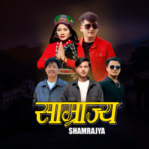 收聽Ashok Moktan的Samrajya歌詞歌曲