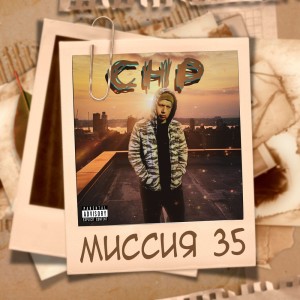 Listen to Отрывок из памяти (Explicit) song with lyrics from CHP
