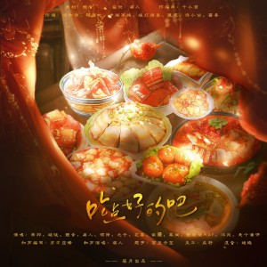 Listen to 吃点好的吧 (完整版) song with lyrics from 鲤音