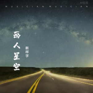 收听新样字的寻找离别你 (完整版)歌词歌曲