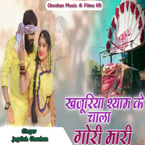 Album खजूरिया श्याम के चाला गोरी मारी from Jagdish Chauhan