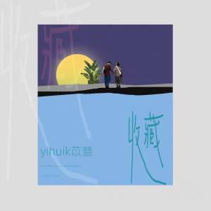 收听yihuik苡慧的收藏 (伴奏)歌词歌曲