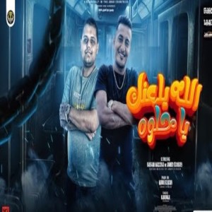 Listen to الله يلعنك يا حلوه song with lyrics from Ahmed El Dogary