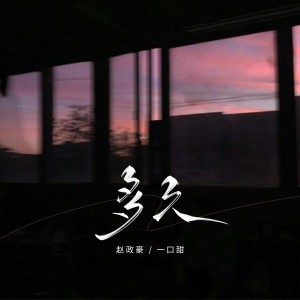 Album 多久 from 赵政豪
