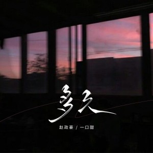 Album 多久 from 一口甜