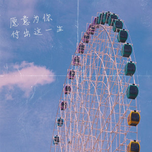 Listen to 愿意为你付出这一生 song with lyrics from Person
