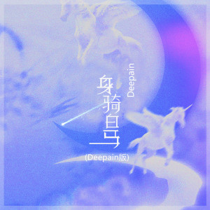 Listen to 身骑白马 (Deepain版) song with lyrics from DEEPAIN