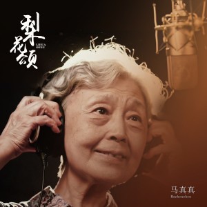 ดาวน์โหลดและฟังเพลง 梨花颂 พร้อมเนื้อเพลงจาก 马真真