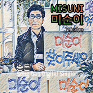 收聽송돈的미순이歌詞歌曲