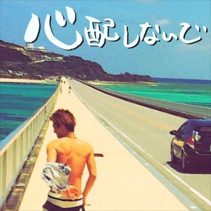 收聽とーま的心配しないで歌詞歌曲