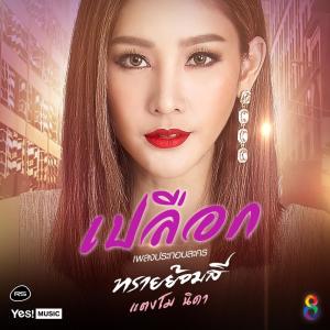 ดาวน์โหลดและฟังเพลง เปลือก (Ost. ทรายย้อมสี) (Backing Track) พร้อมเนื้อเพลงจาก แตงโม นิดา