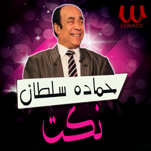 Album نكت from Hamada Sultan