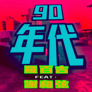 Album 90年代 oleh 罗百吉