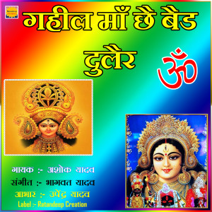 收聽Ashok Yadav的Gahil Maa Chai Baid Dulair歌詞歌曲