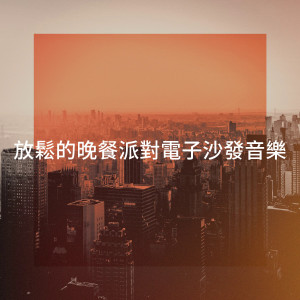 อัลบัม 放松的晚餐派对电子沙发音乐 ศิลปิน Just Chillout Ensemble