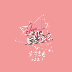 Dengarkan lagu 愛得太遲 (《今晚唱飲歌2》version) (Live) nyanyian 许靖韵 dengan lirik