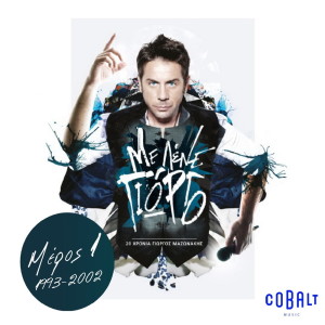 ดาวน์โหลดและฟังเพลง Den Thelo Pia Na Xanartheis พร้อมเนื้อเพลงจาก Giorgos Mazonakis