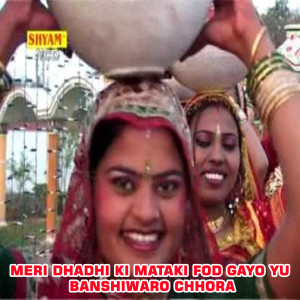 收聽Suresh Gola的Meri Dhadhi Ki Mataki Fod Gayo Yu Banshiwaro Chhora歌詞歌曲