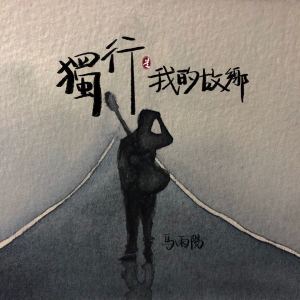 Album 独行是我的故乡 oleh 马雨阳
