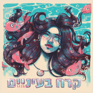 Listen to ג'וני קאש song with lyrics from ג'נגו