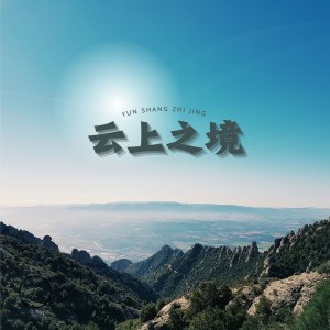 Dengarkan lagu 云上之境 (完整版) nyanyian 乐野十里 dengan lirik