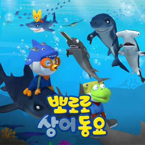 ดาวน์โหลดและฟังเพลง Shark Bara Bam (Korean Ver.) พร้อมเนื้อเพลงจาก pororo