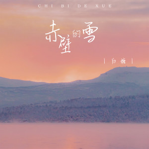 Listen to 赤壁的雪 (DJ张佳乐版伴奏) song with lyrics from 白糖