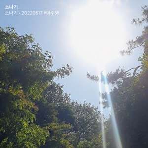 Album 소나기 (My Sunshine) from 이주영