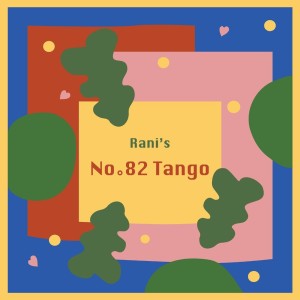 이병란的專輯No.82 Tango